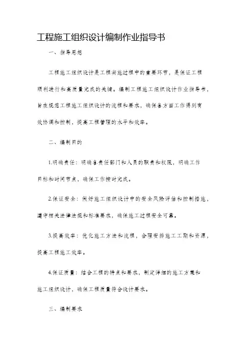 工程施工组织设计编制作业指导书