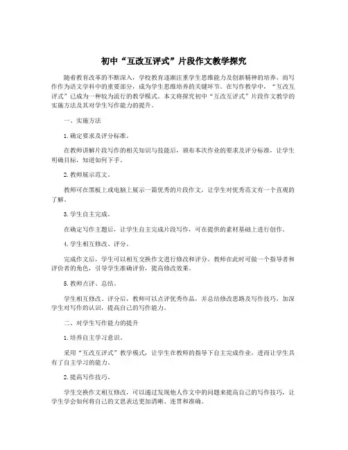 初中“互改互评式”片段作文教学探究