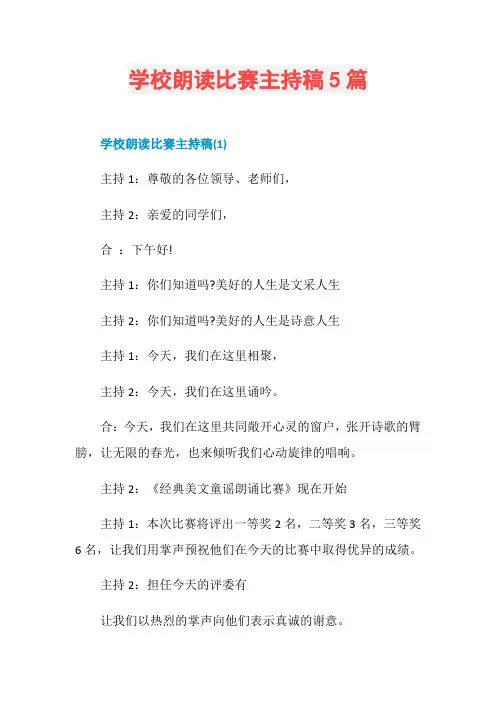 学校朗读比赛主持稿5篇