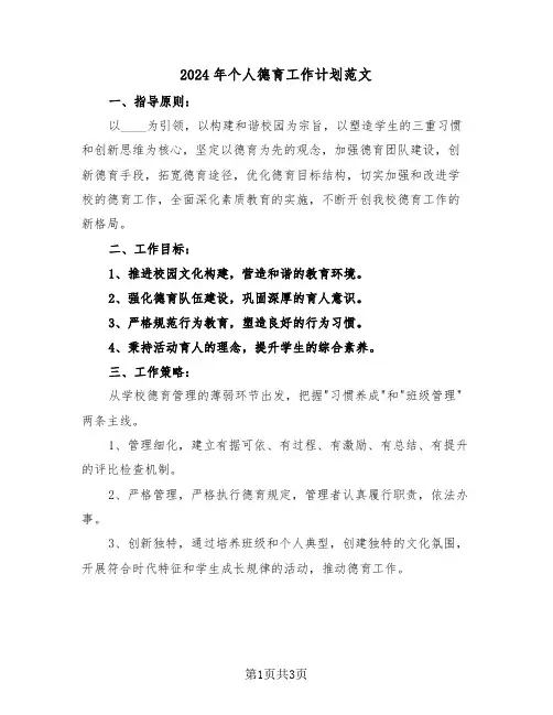 2024年个人德育工作计划范文（二篇）