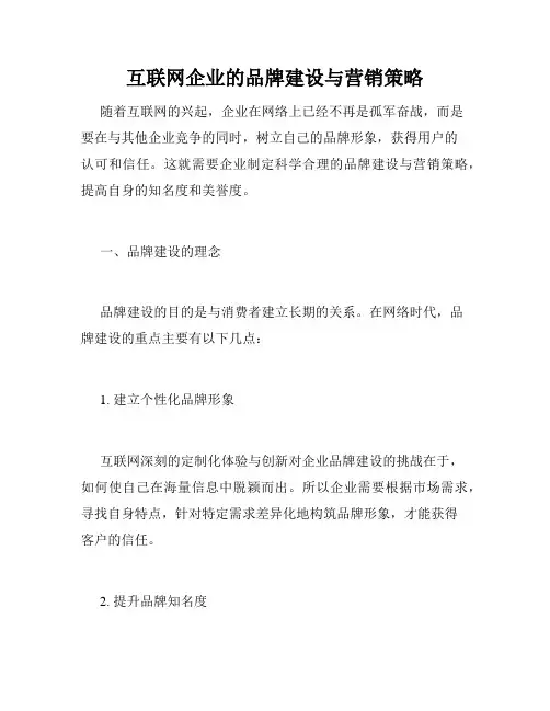 互联网企业的品牌建设与营销策略