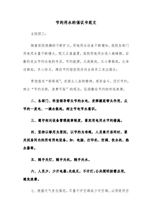 节约用水的倡议书范文（8篇）