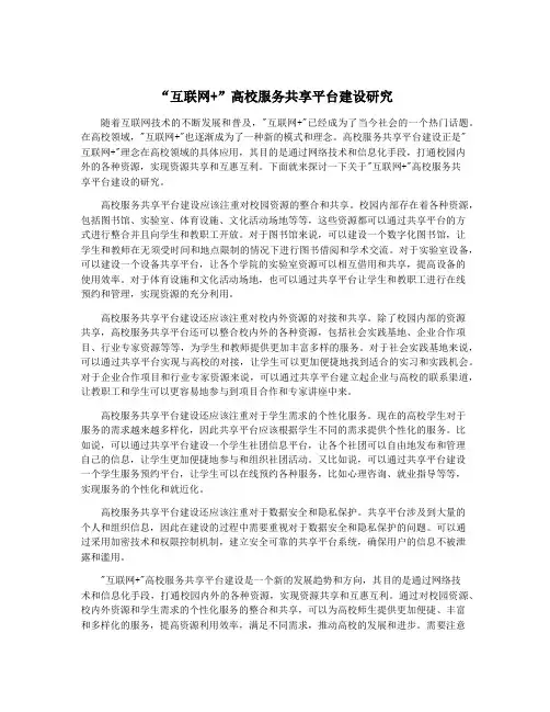 “互联网+”高校服务共享平台建设研究