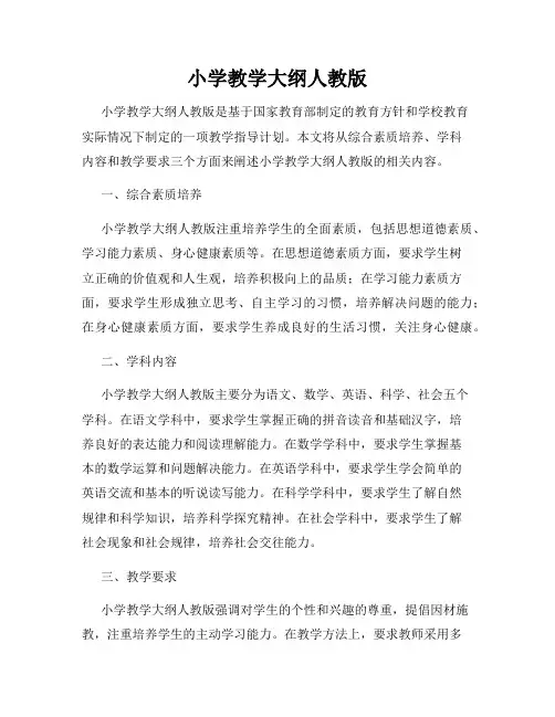 小学教学大纲人教版