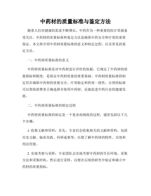 中药材的质量标准与鉴定方法