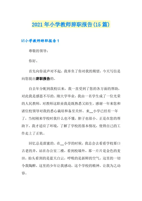 2021年小学教师辞职报告(15篇)