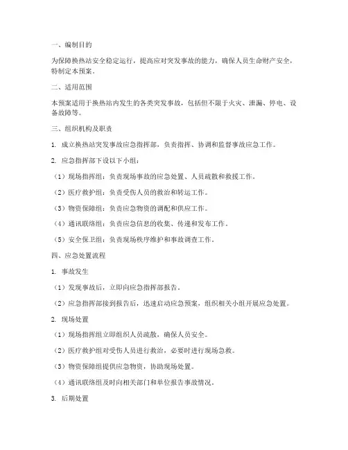 换热站突发事故应急预案