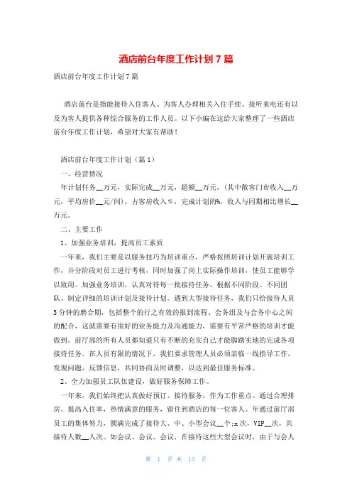 酒店前台年度工作计划7篇
