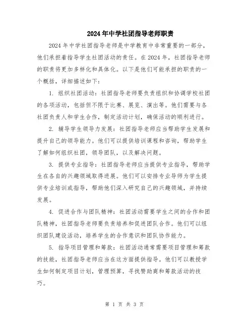 2024年中学社团指导老师职责