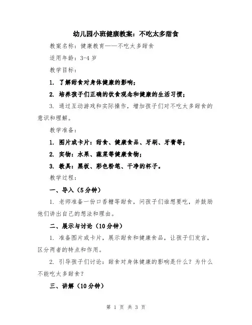 幼儿园小班健康教案：不吃太多甜食