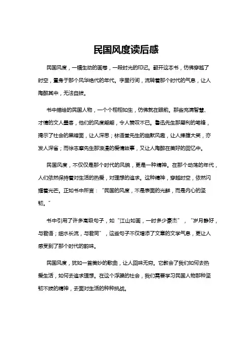 【读后感】民国风度读后感