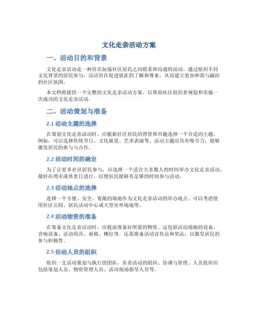 文化走亲活动方案