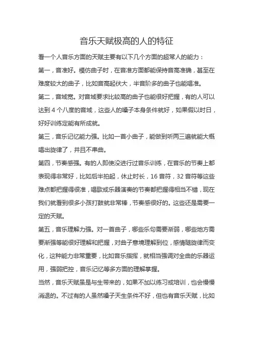 音乐天赋极高的人的特征