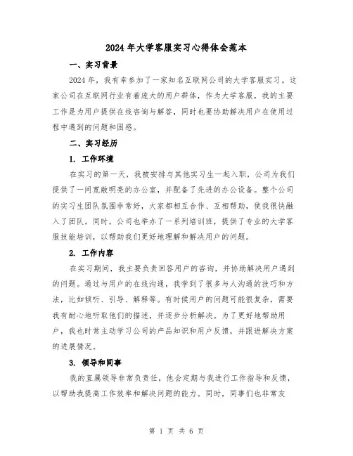2024年大学客服实习心得体会范本(三篇)