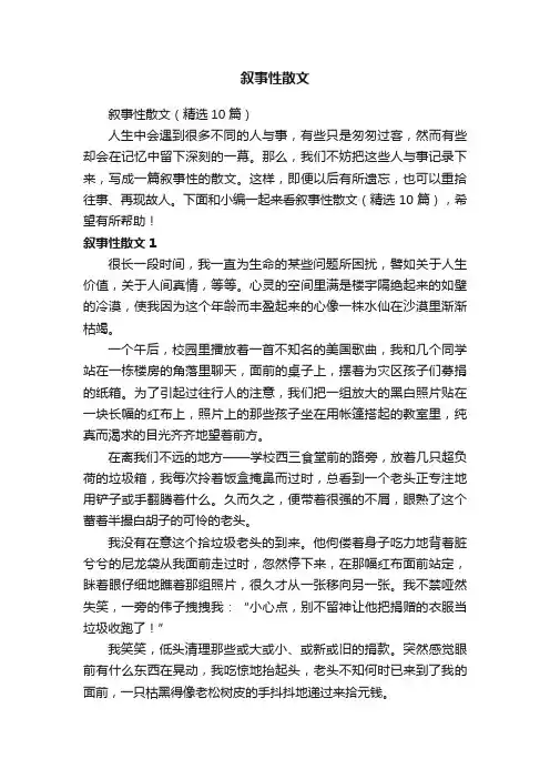 叙事性散文（精选10篇）