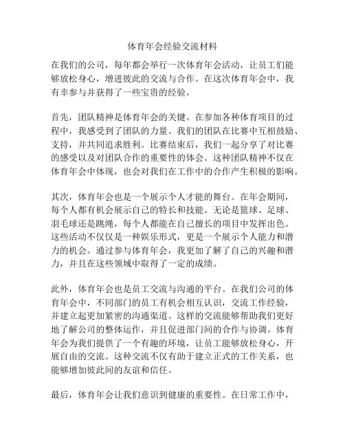 体育年会经验交流材料