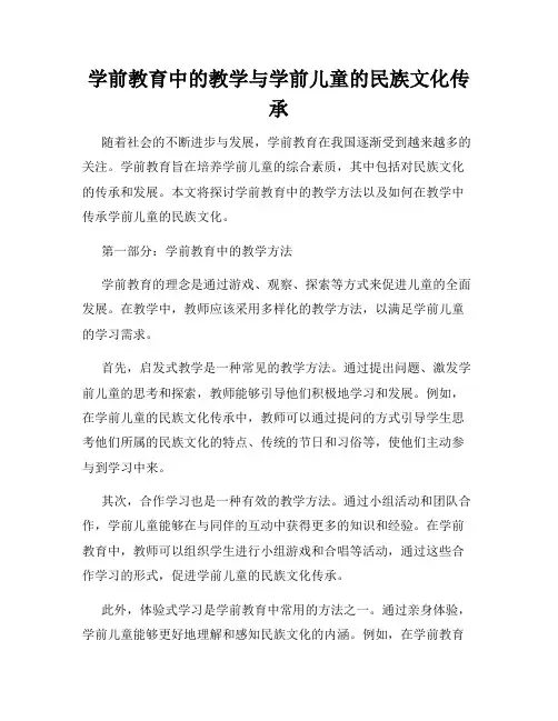 学前教育中的教学与学前儿童的民族文化传承