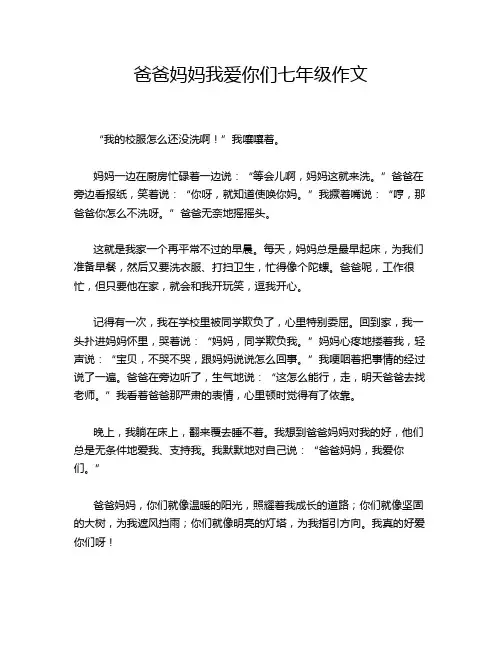 爸爸妈妈我爱你们七年级作文