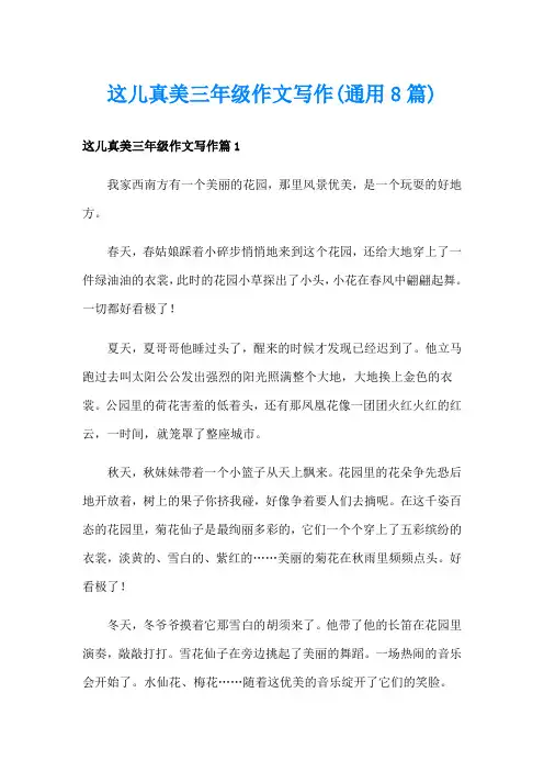 这儿真美三年级作文写作(通用8篇)