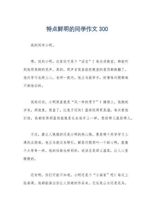 特点鲜明的同学作文300