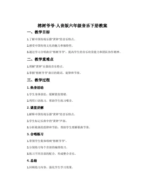 榕树爷爷-人音版六年级音乐下册教案