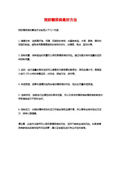 预防糖尿病最好方法