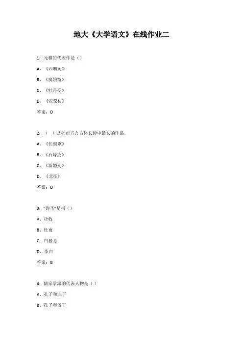 地大《大学语文》在线作业二