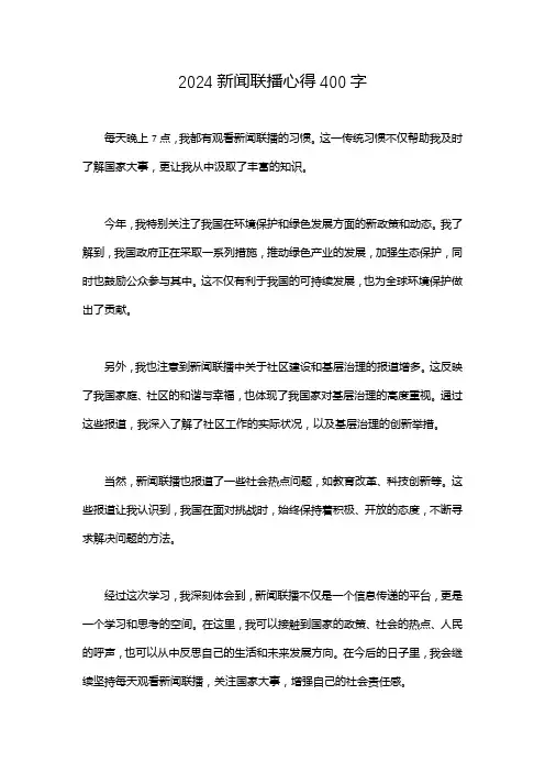 2024新闻联播心得400字