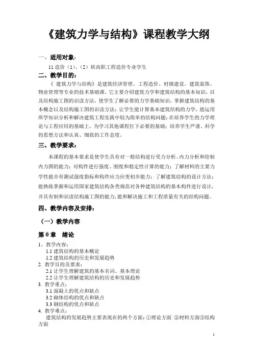 建筑力学与结构教学大纲