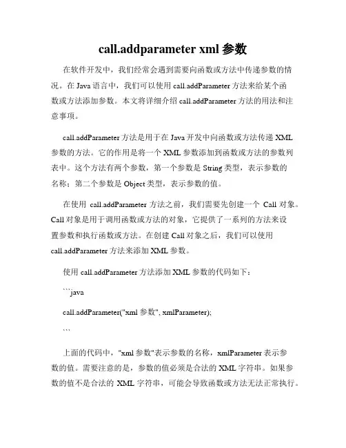 call.addparameter xml参数