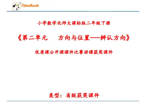 小学数学北师大课标版二年级下册《第二单元 方向与位置---辨认方向》优质课公开课课件比赛讲课获奖课件N018