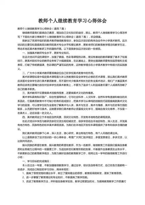 教师个人继续教育学习心得体会（通用7篇）