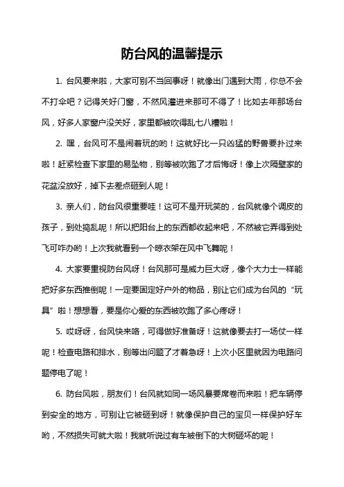 防台风的温馨提示