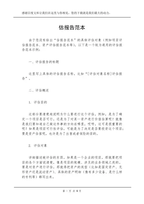 估报告范本