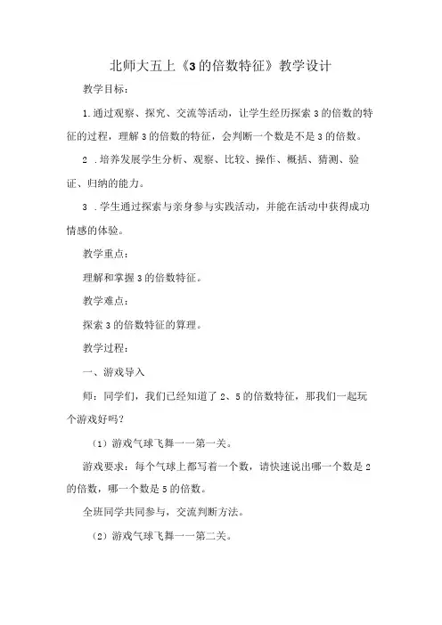 北师大五上《3的倍数特征》教学设计
