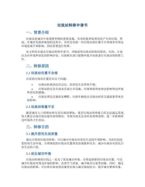 垃圾站转移申请书