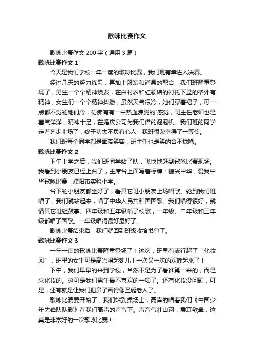 歌咏比赛作文200字（通用3篇）