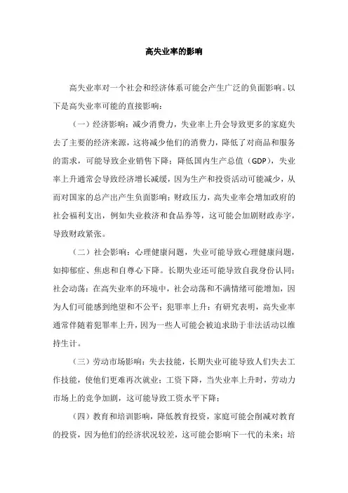 高失业率的影响