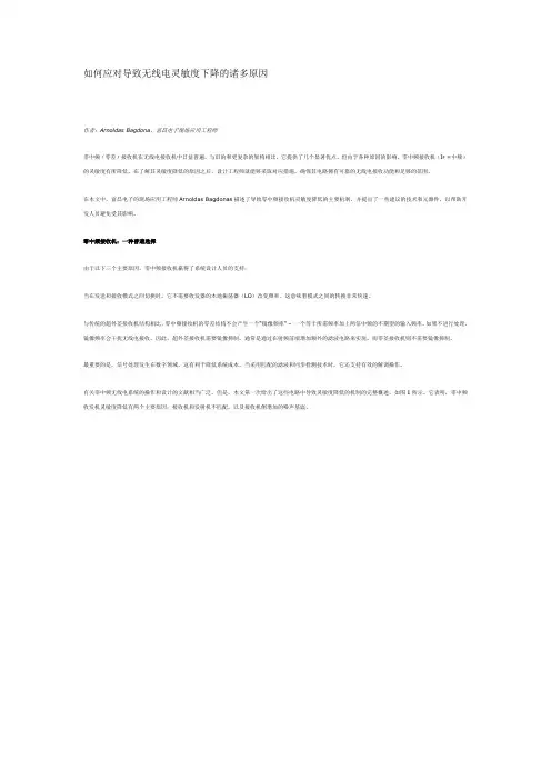 如何应对导致无线电灵敏度下降的诸多原因