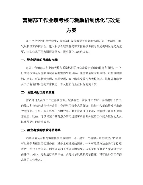 营销部工作业绩考核与激励机制优化与改进方案