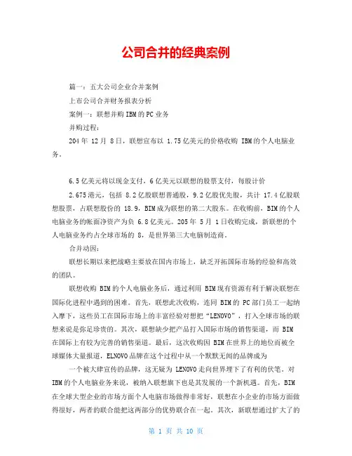 公司合并的经典案例