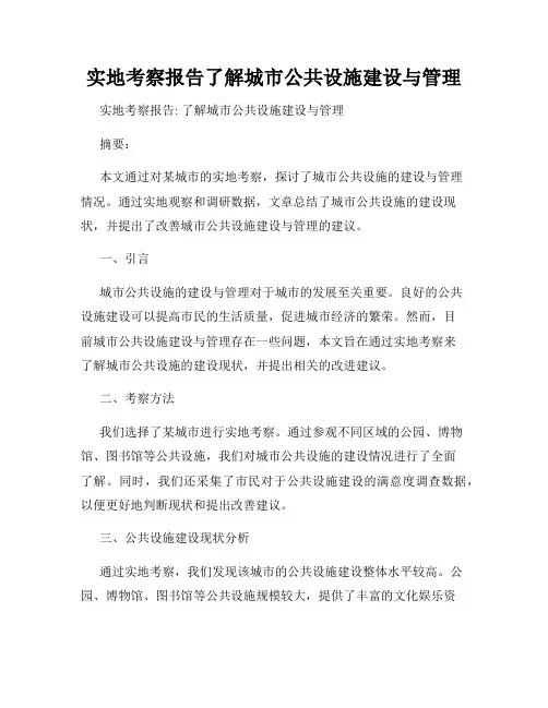 实地考察报告了解城市公共设施建设与管理
