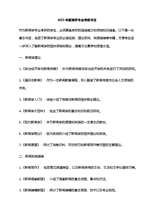 2023年新闻学专业考研书目