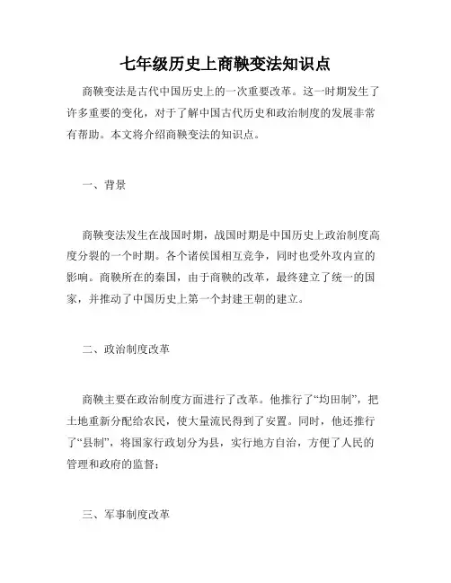 七年级历史上商鞅变法知识点
