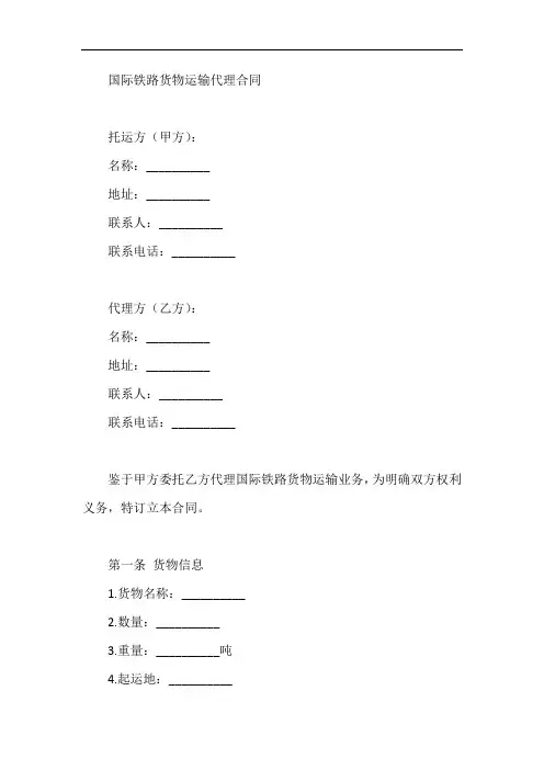 国际铁路货物运输代理合同
