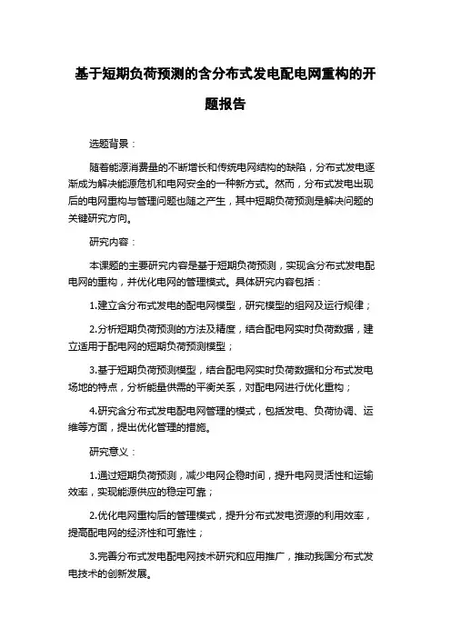 基于短期负荷预测的含分布式发电配电网重构的开题报告