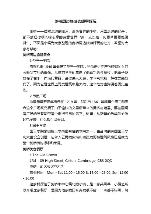 剑桥周边旅游去哪里好玩