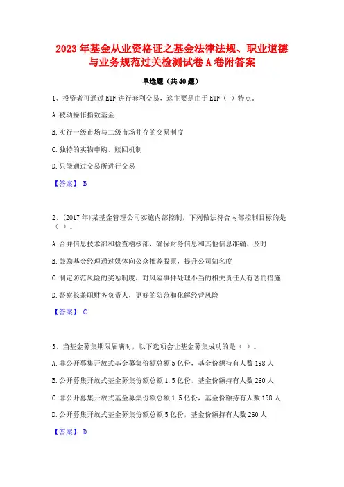 2023年基金从业资格证之基金法律法规职业道德与业务规范过关检测试卷A卷附答案