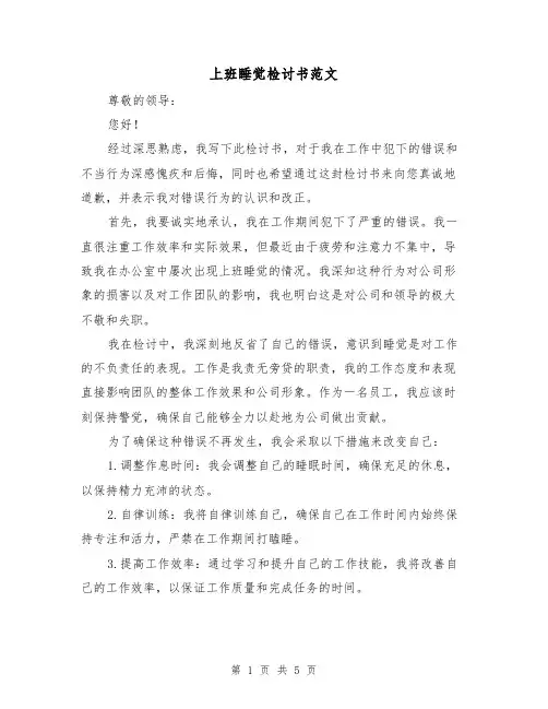上班睡觉检讨书范文(三篇)