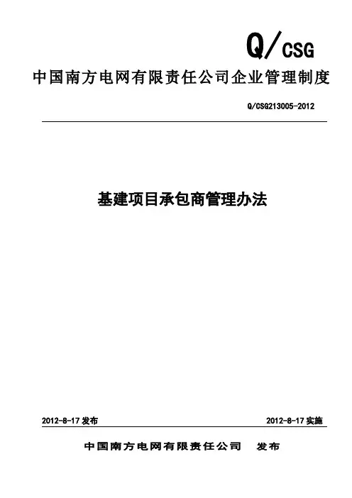 中国南方电网有限责任公司基建项目承包商管理办法